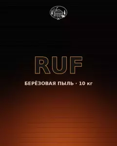 Брикеты RUF из берёзовой пыли