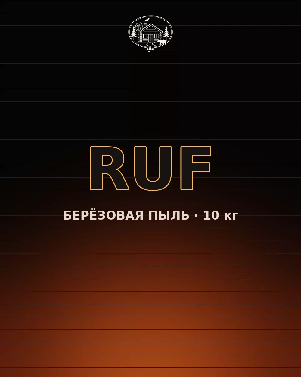Брикеты RUF из берёзовой пыли