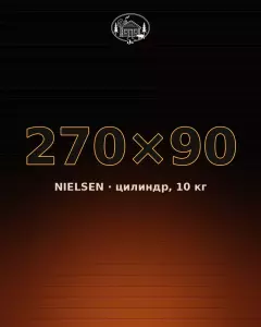 Брикеты Nielsen, цилиндр 270×90 мм