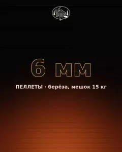 Пеллеты 6 мм
