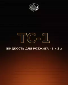 Жидкость для розжига ТС-1