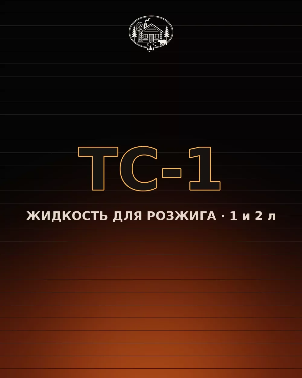 Жидкость для розжига ТС-1